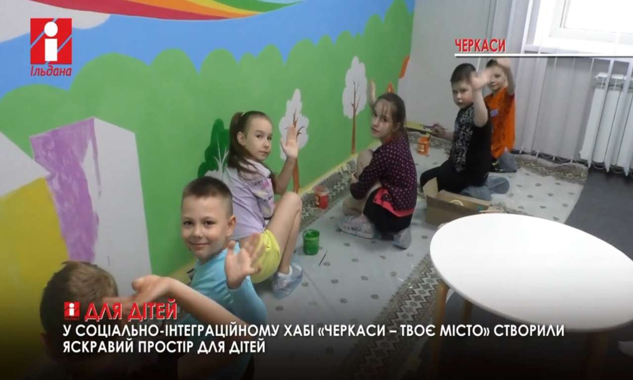 Діти створили яскравий простір у хабі «Черкаси – твоє місто» (ВІДЕО)